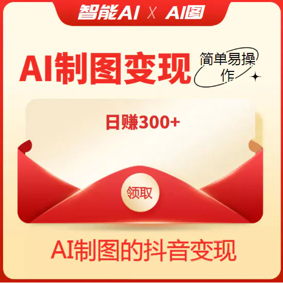 图片[2]-【2022.10.26】外面割998的智能ai制图，利用抖音变现项目，简单操作日赚300+【教程+软件】百度网盘免费下载-芽米宝库