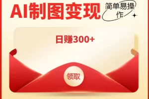 【2022.10.26】外面割998的智能ai制图，利用抖音变现项目，简单操作日赚300+【教程+软件】百度网盘免费下载-芽米宝库