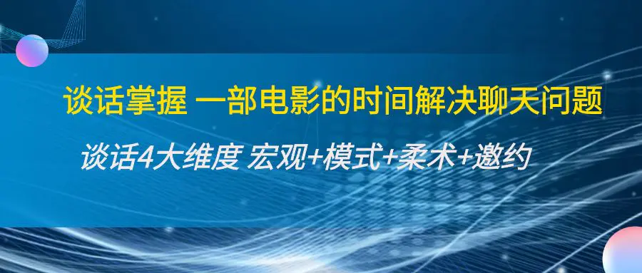 图片[1]-【2022.10.26】谈话掌握一部电影的时间解决聊天问题：谈话四大维度:宏观+模式+柔术+邀约百度网盘免费下载-芽米宝库