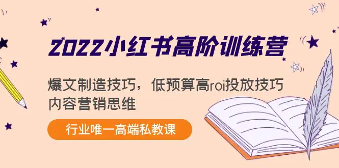 图片[1]-【2022.10.26】2022小红书高阶训练营：爆文制造技巧，低预算高roi投放技巧，内容营销思维百度网盘免费下载-芽米宝库