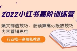 【2022.10.26】2022小红书高阶训练营：爆文制造技巧，低预算高roi投放技巧，内容营销思维百度网盘免费下载-芽米宝库