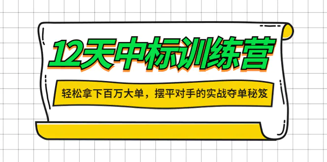 图片[1]-【2022.10.26】12天中标训练营：轻松拿下百万大单，摆平对手的实战夺单秘笈！百度网盘免费下载-芽米宝库