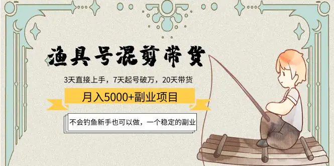 图片[1]-【2022.10.25】渔具号混剪带货月入5000+项目：不会钓鱼新手也可以做，一个稳定的副业百度网盘免费下载-芽米宝库