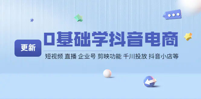 图片[1]-【2022.10.25】0基础学抖音电商【更新】短视频 直播 企业号 剪映功能 千川投放 抖音小店等百度网盘免费下载-芽米宝库
