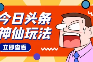 【2022.10.25】头条神仙玩法秒过原创，全程手机无脑操作，单号一天几十百度网盘免费下载-芽米宝库