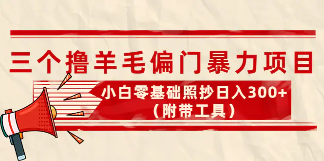图片[1]-【2022.10.24】外面卖998的三个撸羊毛偏门暴力项目，小白零基础照抄日入300+（附带工具）百度网盘免费下载-芽米宝库
