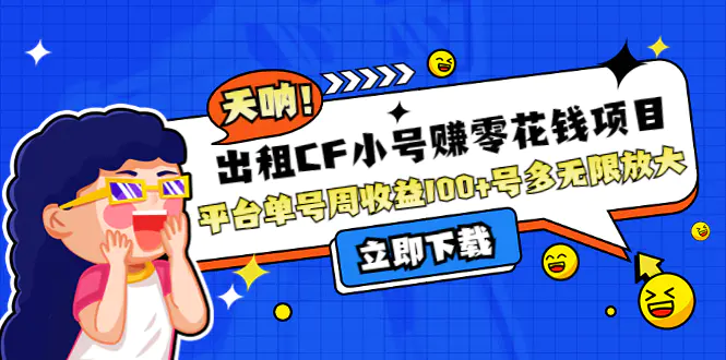 图片[1]-【2022.10.24】出租CF小号赚零花钱项目：平台单号周收益100+号多工作室无限放大百度网盘免费下载-芽米宝库