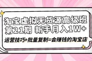 【2022.10.24】淘宝虚拟无货源高级班【第21期】月入1W+运营技巧+批量复制=会赚钱的淘宝店百度网盘免费下载-芽米宝库