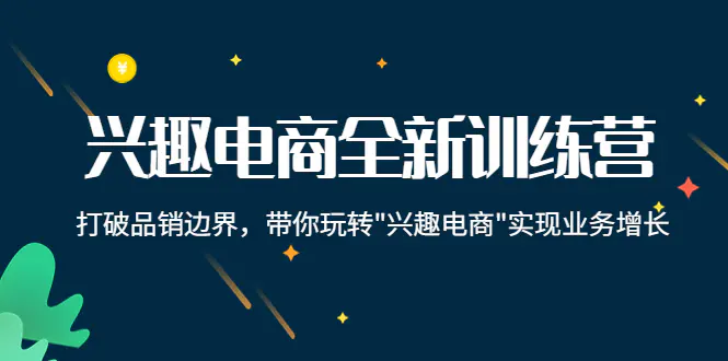 图片[1]-【2022.10.24】兴趣电商全新训练营：打破品销边界，带你玩转“兴趣电商“实现业务增长百度网盘免费下载-芽米宝库