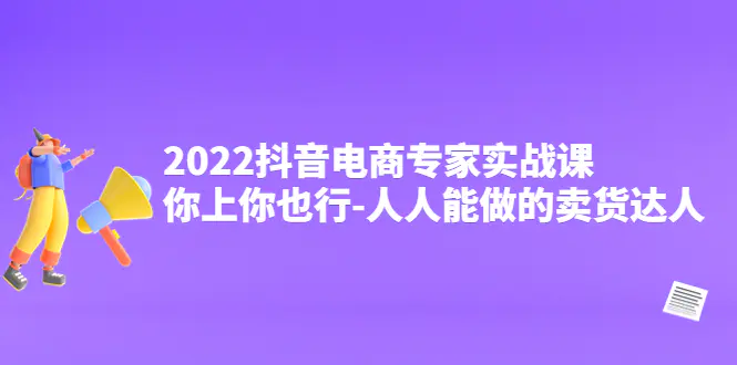 图片[1]-【2022.10.24】2022抖音电商专家实战课，你上你也行-人人能做的卖货达人百度网盘免费下载-芽米宝库