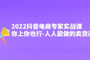 【2022.10.24】2022抖音电商专家实战课，你上你也行-人人能做的卖货达人百度网盘免费下载-芽米宝库
