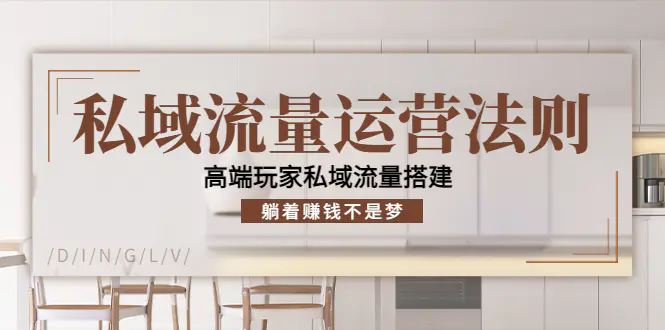 图片[1]-【2022.10.24】私域流量运营法则，高端玩家私域流量搭建，躺着赚钱不是梦！百度网盘免费下载-芽米宝库
