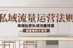 【2022.10.24】私域流量运营法则，高端玩家私域流量搭建，躺着赚钱不是梦！百度网盘免费下载-芽米宝库