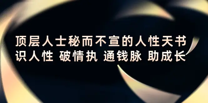 图片[1]-【2022.10.24】顶层人士秘而不宣的人性天书，识人性 破情执 通钱脉 助成长百度网盘免费下载-芽米宝库