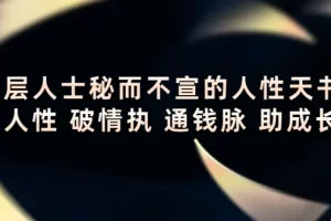 【2022.10.24】顶层人士秘而不宣的人性天书，识人性 破情执 通钱脉 助成长百度网盘免费下载-芽米宝库
