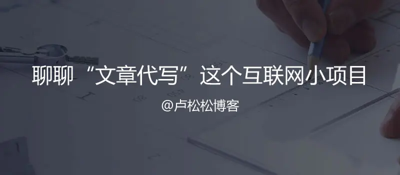 图片[1]-【2022.10.24】聊聊“文章代写”这个传统网络项目百度网盘免费下载-芽米宝库