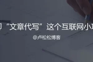 【2022.10.24】聊聊“文章代写”这个传统网络项目百度网盘免费下载-芽米宝库