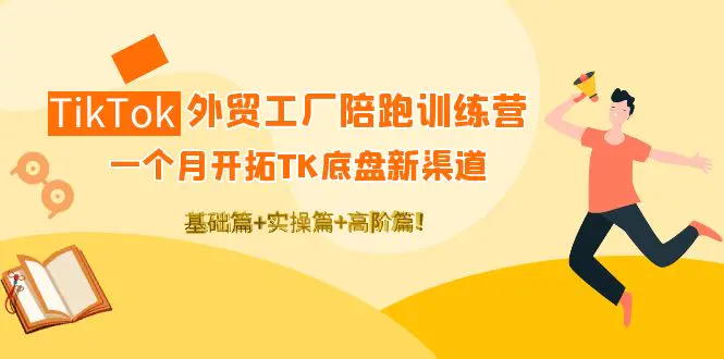 图片[1]-【2022.10.23】TikTok外贸工厂陪跑训练营：一个月开拓TK底盘新渠道 基础+实操+高阶篇！百度网盘免费下载-芽米宝库