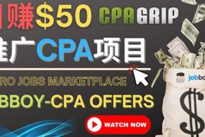 【2022.10.23】利用微型工作平台Jobboy推广CPA项目，日赚50美元以上百度网盘免费下载-芽米宝库