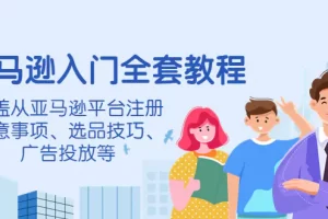 【2022.10.23】亚马逊入门全套教程，涵盖从亚马逊平台注册注意事项、选品技巧、广告投放等百度网盘免费下载-芽米宝库