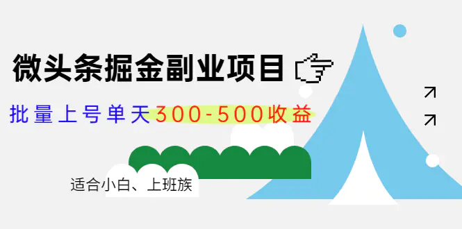图片[1]-【2022.10.23】微头条掘金副业项目第4期：批量上号单天300-500收益，适合小白、上班族百度网盘免费下载-芽米宝库