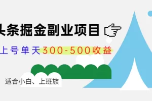 【2022.10.23】微头条掘金副业项目第4期：批量上号单天300-500收益，适合小白、上班族百度网盘免费下载-芽米宝库