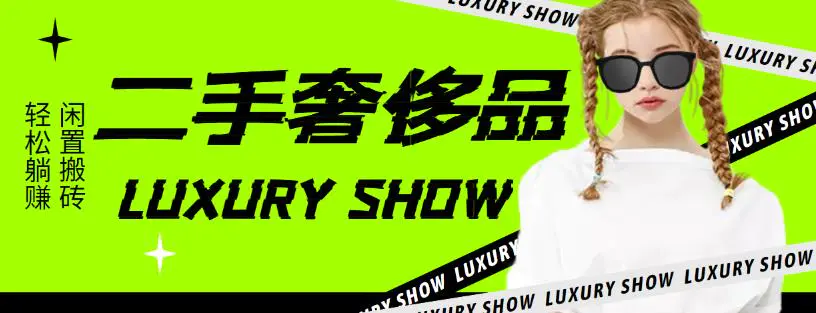 图片[1]-【2022.10.21】闲鱼二手奢饰品搬砖项目，利润在百分之70%之内，一单利润200-1000+百度网盘免费下载-芽米宝库