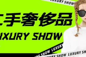 【2022.10.21】闲鱼二手奢饰品搬砖项目，利润在百分之70%之内，一单利润200-1000+百度网盘免费下载-芽米宝库