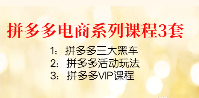 图片[1]-【2022.10.21】拼多多电商系列课程3套：拼多多三大黑车+拼多多活动玩法+拼多多VIP课程百度网盘免费下载-芽米宝库