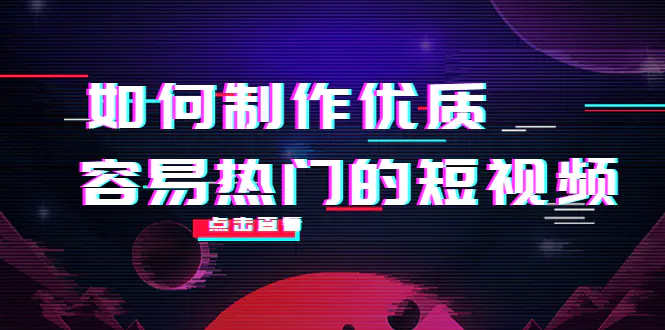 图片[1]-【2022.10.21】如何制作优质容易热门的短视频：别人没有的，我们都有 实操经验总结百度网盘免费下载-芽米宝库