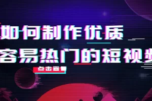 【2022.10.21】如何制作优质容易热门的短视频：别人没有的，我们都有 实操经验总结百度网盘免费下载-芽米宝库