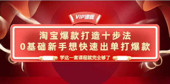 图片[1]-【2022.10.21】淘宝爆款打造十步法，0基础新手想快速出单打爆款，学这一套课程就完全够了百度网盘免费下载-芽米宝库