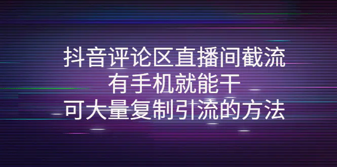 图片[1]-【2022.10.20】抖音评论区直播间截流，有手机就能干，可大量复制引流的方法百度网盘免费下载-芽米宝库