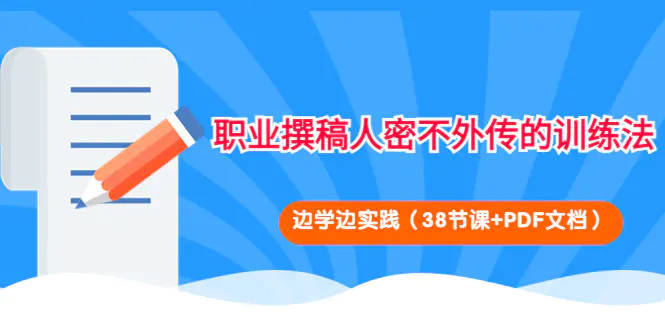 图片[1]-【2022.10.20】职业撰稿人密不外传的训练法：边学边实践（38节课+PDF文档）百度网盘免费下载-芽米宝库