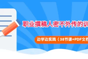【2022.10.20】职业撰稿人密不外传的训练法：边学边实践（38节课+PDF文档）百度网盘免费下载-芽米宝库