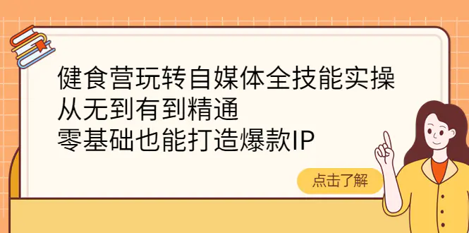 图片[1]-【2022.10.20】健食营玩转自媒体全技能实操，从无到有到精通，零基础也能打造爆款IP百度网盘免费下载-芽米宝库