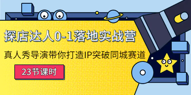 图片[1]-【2022.10.18】探店达人0-1落地实战营：真人秀导演带你打造IP突破同城赛道（23节课）百度网盘免费下载-芽米宝库