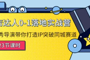 【2022.10.18】探店达人0-1落地实战营：真人秀导演带你打造IP突破同城赛道（23节课）百度网盘免费下载-芽米宝库