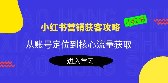 图片[1]-【2022.10.18】小红书营销获客攻略：从账号定位到核心流量获取，爆款笔记打造！百度网盘免费下载-芽米宝库