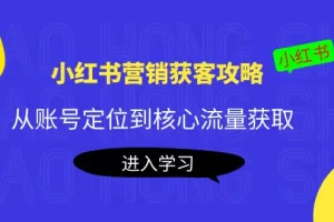 【2022.10.18】小红书营销获客攻略：从账号定位到核心流量获取，爆款笔记打造！百度网盘免费下载-芽米宝库