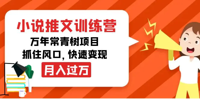 图片[1]-【2022.10.18】小说推文训练营，万年常青树项目，抓住风口，快速变现月入过万百度网盘免费下载-芽米宝库