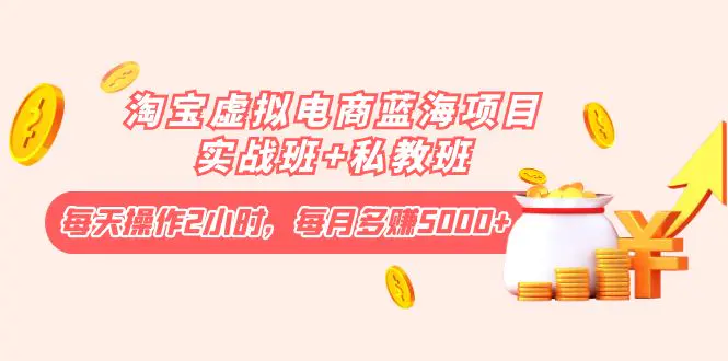 图片[1]-【2022.10.18】淘宝虚拟电商蓝海项目实战班+私教班：每天操作2小时，每月多赚5000+百度网盘免费下载-芽米宝库
