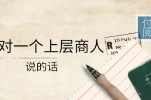 【2022.10.19】某公众号付费阅读：我对一个上层商人说的话（价值500元付费文章）百度网盘免费下载-芽米宝库
