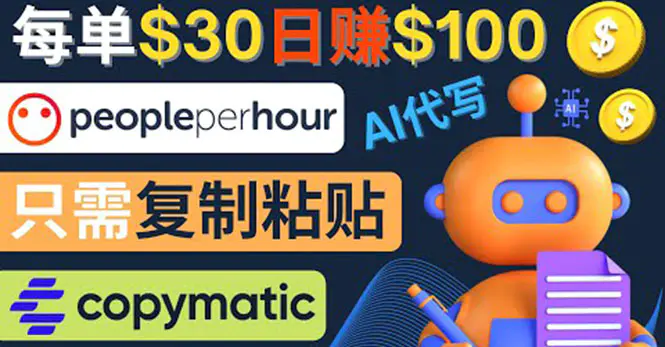 图片[1]-【2022.10.19】利用AI文章写作工具 每单30美元，日赚100美元，只需复制粘贴百度网盘免费下载-芽米宝库