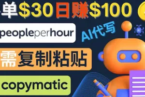 【2022.10.19】利用AI文章写作工具 每单30美元，日赚100美元，只需复制粘贴百度网盘免费下载-芽米宝库