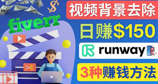 图片[1]-【2022.10.19】点点鼠标，日赚150美元，利用次世代视频剪辑软件Runway赚钱的3种方法百度网盘免费下载-芽米宝库