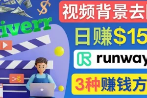 【2022.10.19】点点鼠标，日赚150美元，利用次世代视频剪辑软件Runway赚钱的3种方法百度网盘免费下载-芽米宝库