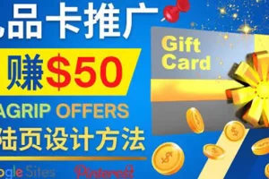 【2022.10.19】利用免费的Google Site设计高转化的着陆页，推广CPA日赚50美元百度网盘免费下载-芽米宝库