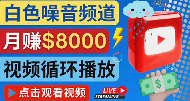 图片[1]-【2022.10.19】创建一个月入8000美元的大自然白色噪音Youtube频道 适合新手操作，流量巨大百度网盘免费下载-芽米宝库