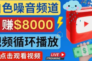 【2022.10.19】创建一个月入8000美元的大自然白色噪音Youtube频道 适合新手操作，流量巨大百度网盘免费下载-芽米宝库